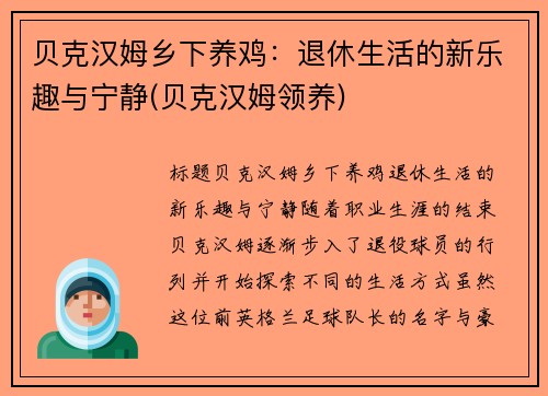贝克汉姆乡下养鸡：退休生活的新乐趣与宁静(贝克汉姆领养)