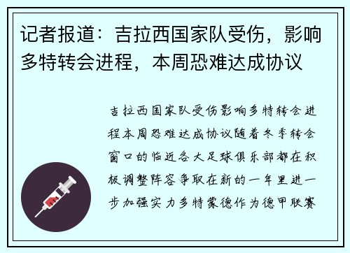 记者报道：吉拉西国家队受伤，影响多特转会进程，本周恐难达成协议