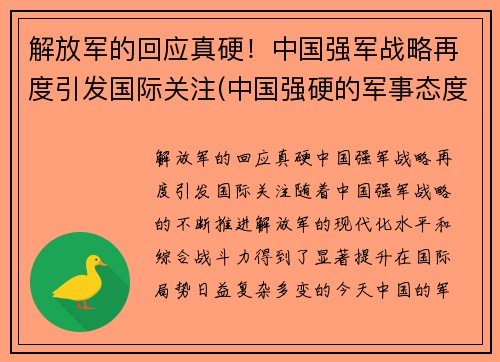 解放军的回应真硬！中国强军战略再度引发国际关注(中国强硬的军事态度)