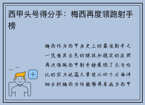 西甲头号得分手：梅西再度领跑射手榜