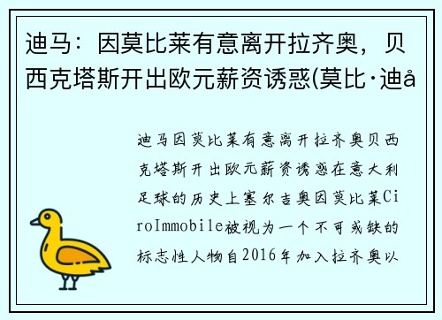 迪马：因莫比莱有意离开拉齐奥，贝西克塔斯开出欧元薪资诱惑(莫比·迪克)