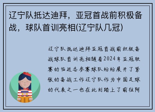 辽宁队抵达迪拜，亚冠首战前积极备战，球队首训亮相(辽宁队几冠)
