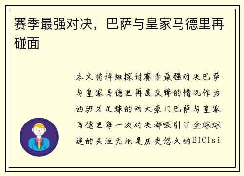 赛季最强对决，巴萨与皇家马德里再碰面