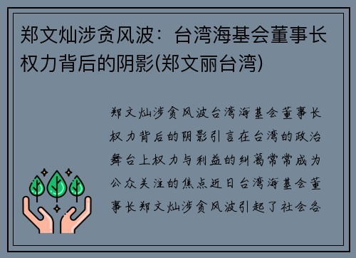 郑文灿涉贪风波：台湾海基会董事长权力背后的阴影(郑文丽台湾)