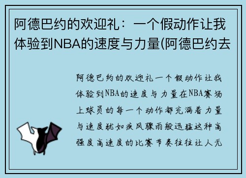 阿德巴约的欢迎礼：一个假动作让我体验到NBA的速度与力量(阿德巴约去哪了)
