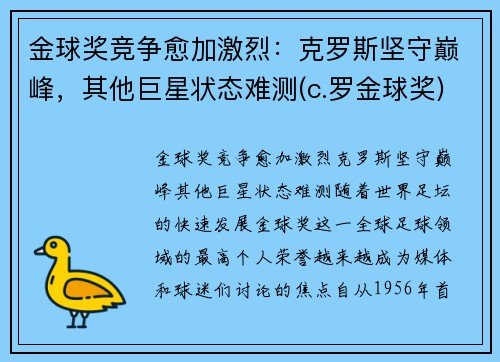 金球奖竞争愈加激烈：克罗斯坚守巅峰，其他巨星状态难测(c.罗金球奖)