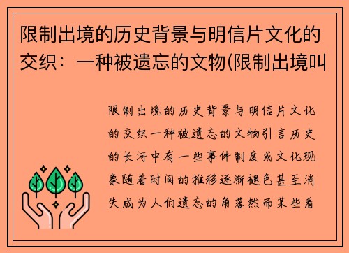 限制出境的历史背景与明信片文化的交织：一种被遗忘的文物(限制出境叫什么)