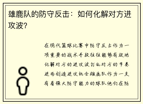 雄鹿队的防守反击：如何化解对方进攻波？