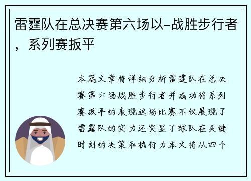 雷霆队在总决赛第六场以-战胜步行者，系列赛扳平