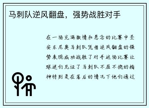 马刺队逆风翻盘，强势战胜对手