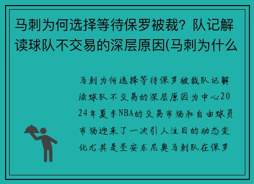 马刺为何选择等待保罗被裁？队记解读球队不交易的深层原因(马刺为什么放弃伦纳德)
