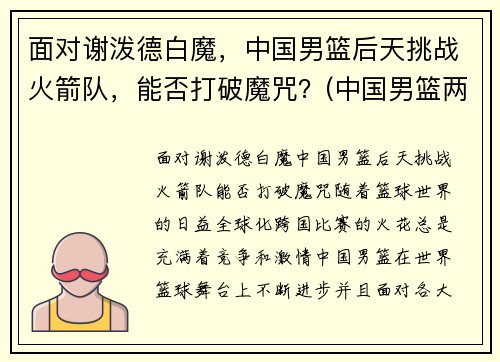面对谢泼德白魔，中国男篮后天挑战火箭队，能否打破魔咒？(中国男篮两大传奇射手)