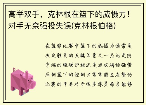 高举双手，克林根在篮下的威慑力！对手无奈强投失误(克林根伯格)