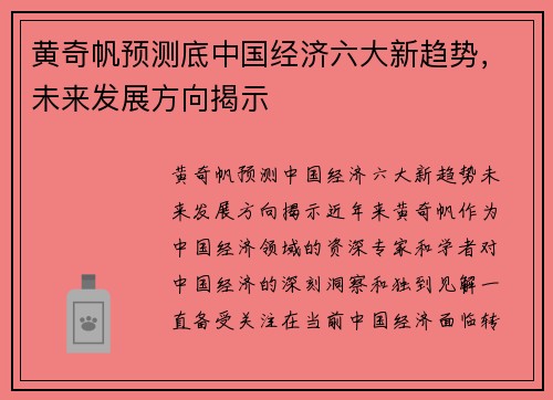 黄奇帆预测底中国经济六大新趋势，未来发展方向揭示