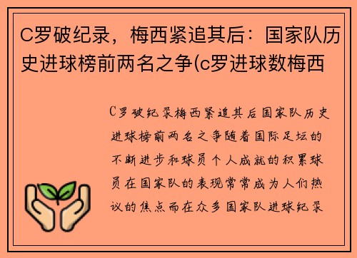 C罗破纪录，梅西紧追其后：国家队历史进球榜前两名之争(c罗进球数梅西进球数)