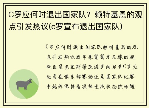 C罗应何时退出国家队？赖特基恩的观点引发热议(c罗宣布退出国家队)