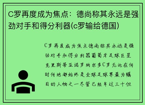 C罗再度成为焦点：德尚称其永远是强劲对手和得分利器(c罗输给德国)