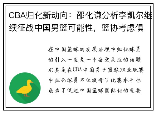 CBA归化新动向：邵化谦分析李凯尔继续征战中国男篮可能性，篮协考虑俱乐部主导归化事务