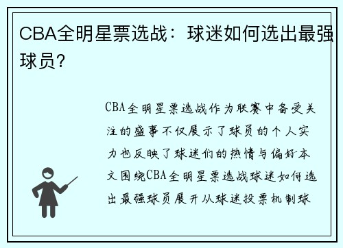 CBA全明星票选战：球迷如何选出最强球员？