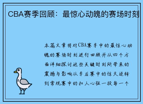 CBA赛季回顾：最惊心动魄的赛场时刻