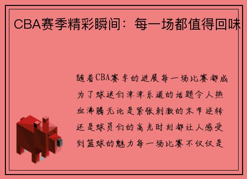 CBA赛季精彩瞬间：每一场都值得回味