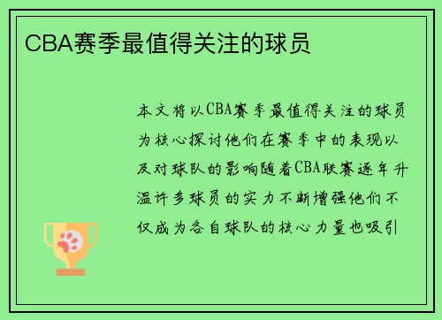 CBA赛季最值得关注的球员