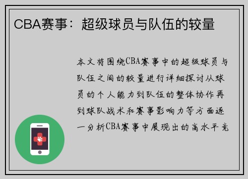 CBA赛事：超级球员与队伍的较量