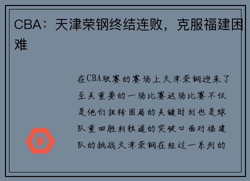 CBA：天津荣钢终结连败，克服福建困难