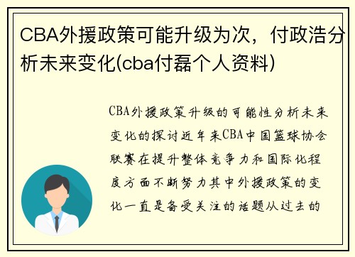 CBA外援政策可能升级为次，付政浩分析未来变化(cba付磊个人资料)