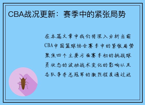 CBA战况更新：赛季中的紧张局势