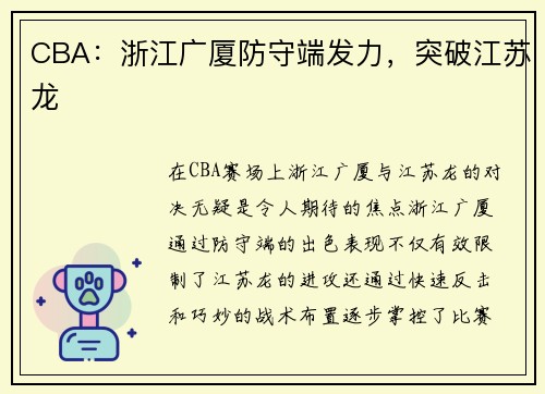 CBA：浙江广厦防守端发力，突破江苏龙