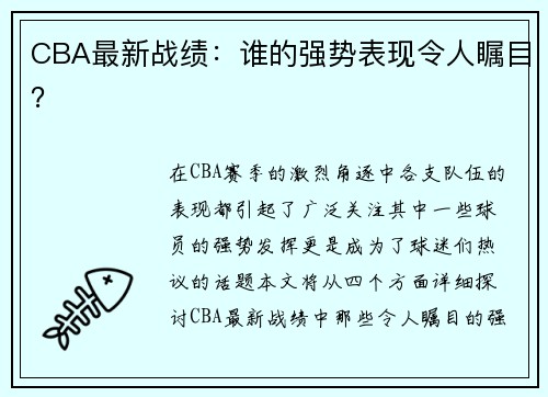 CBA最新战绩：谁的强势表现令人瞩目？