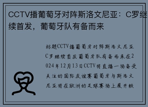 CCTV播葡萄牙对阵斯洛文尼亚：C罗继续首发，葡萄牙队有备而来