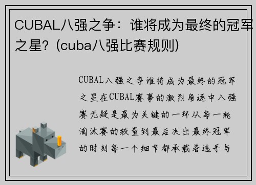 CUBAL八强之争：谁将成为最终的冠军之星？(cuba八强比赛规则)