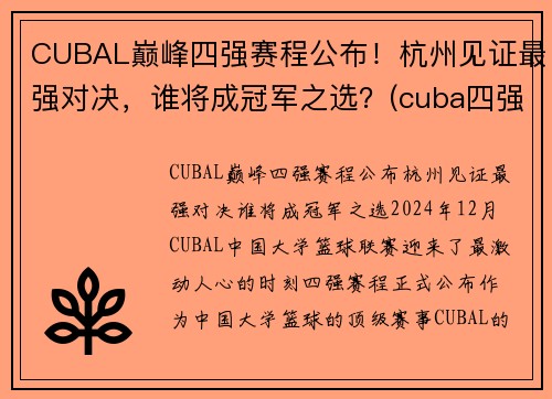 CUBAL巅峰四强赛程公布！杭州见证最强对决，谁将成冠军之选？(cuba四强赛2021)