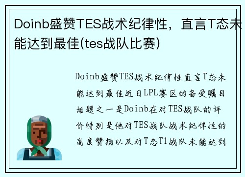 Doinb盛赞TES战术纪律性，直言T态未能达到最佳(tes战队比赛)