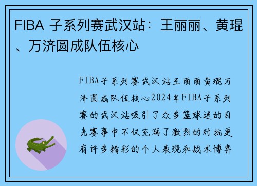 FIBA 子系列赛武汉站：王丽丽、黄琨、万济圆成队伍核心