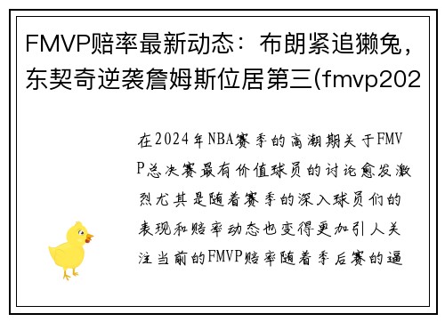 FMVP赔率最新动态：布朗紧追獭兔，东契奇逆袭詹姆斯位居第三(fmvp2020)