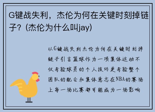 G键战失利，杰伦为何在关键时刻掉链子？(杰伦为什么叫jay)