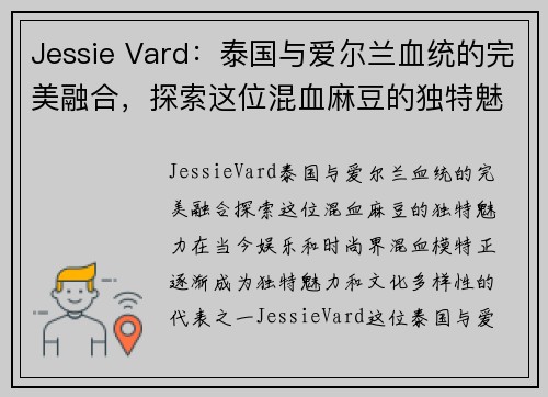 Jessie Vard：泰国与爱尔兰血统的完美融合，探索这位混血麻豆的独特魅力