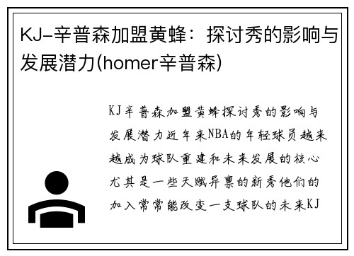 KJ-辛普森加盟黄蜂：探讨秀的影响与发展潜力(homer辛普森)