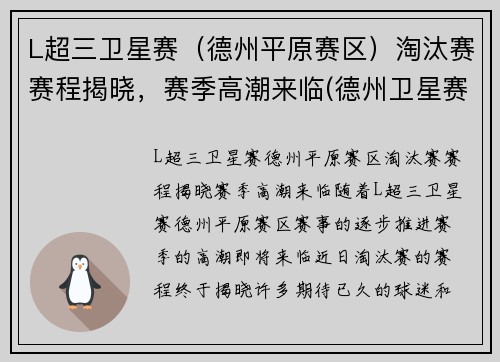 L超三卫星赛（德州平原赛区）淘汰赛赛程揭晓，赛季高潮来临(德州卫星赛什么意思)