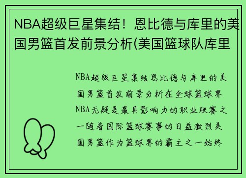 NBA超级巨星集结！恩比德与库里的美国男篮首发前景分析(美国篮球队库里)