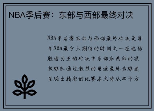 NBA季后赛：东部与西部最终对决