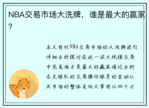 NBA交易市场大洗牌，谁是最大的赢家？