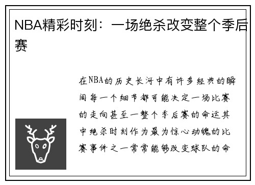 NBA精彩时刻：一场绝杀改变整个季后赛