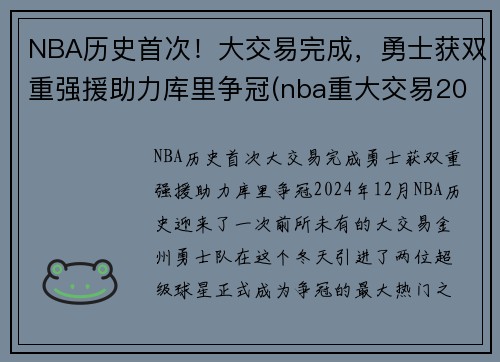 NBA历史首次！大交易完成，勇士获双重强援助力库里争冠(nba重大交易2021)