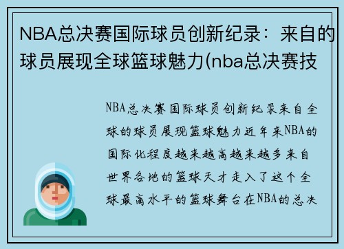 NBA总决赛国际球员创新纪录：来自的球员展现全球篮球魅力(nba总决赛技术统计)