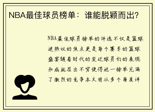 NBA最佳球员榜单：谁能脱颖而出？