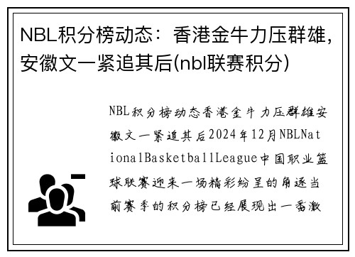 NBL积分榜动态：香港金牛力压群雄，安徽文一紧追其后(nbl联赛积分)